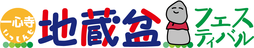 一心寺地蔵盆フェスティバル